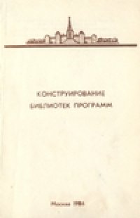 cover of the book Конструирование библиотек программ