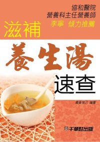 cover of the book 滋補養生湯速查