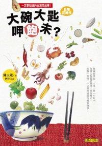 cover of the book 大碗大匙呷飽未？