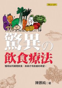 cover of the book 驚異的飲食療法