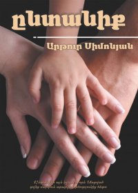 cover of the book Ընտանիք