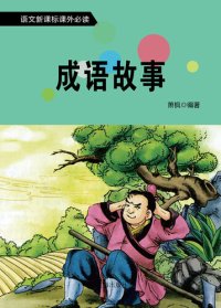 cover of the book 语文新课标必读书目 (A List of Required Readings for New Chinese Curriculum Standard): 成语故事 (Idiom Story)