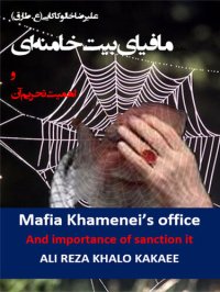 cover of the book مافیای بیت خامنه ای و اهمیت تحریم آن