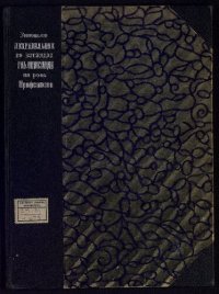 cover of the book Неправильное во взглядах рабочей оппозиции на роль профсоюзов