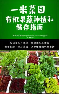 cover of the book 一米菜园 (Square Foot Gardening): 有机果蔬种植和储存指南 (Guide to Growing Organic Vegetables and Preserving Food)