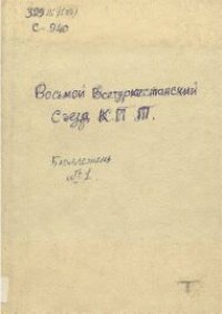 cover of the book Восьмой Всетуркестанский Сʻезд К.П.Т. Коммунистической партии Туркестана. Стенографический отчет