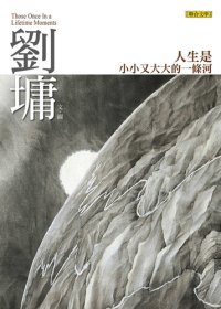 cover of the book 人生是小小又大大的一條河: 劉墉那些吃苦也像享樂的心靈故事