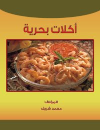 cover of the book أكلات بحرية