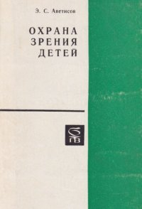 cover of the book Охрана зрения детей