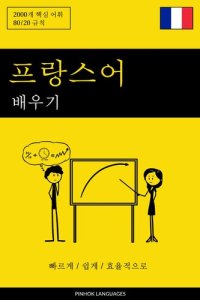 cover of the book 프랑스어 배우기--빠르게 / 쉽게 / 효율적으로: 2000개 핵심 어휘