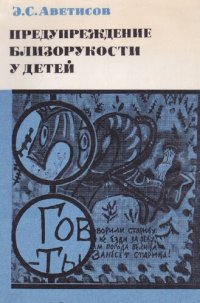 cover of the book Предупреждение близорукости у детей