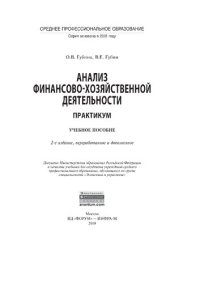 cover of the book Анализ финансово-хозяйственной деятельности. Практикум