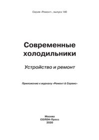 cover of the book Современные холодильники: устройство и ремонт