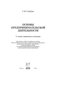 cover of the book Основы предпринимательской деятельности