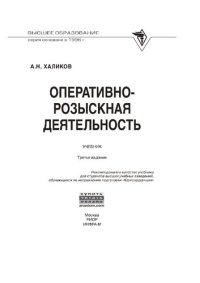 cover of the book Оперативно-розыскная деятельность