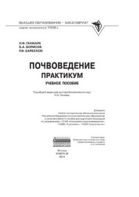 cover of the book Почвоведение: Практикум