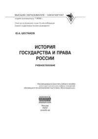 cover of the book История государства и права России