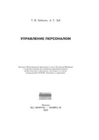 cover of the book Управление персоналом