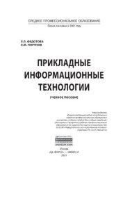 cover of the book Прикладные информационные технологии