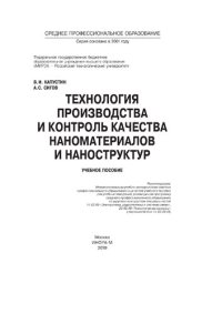 cover of the book Технология производства и контроль качества наноматериалов и наноструктур