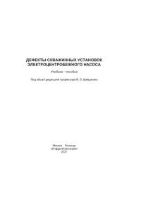 cover of the book Дефекты скважинных установок электроцентробежного насоса