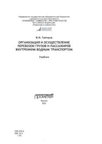 cover of the book Организация и осуществление перевозок грузов и пассажиров внутренним водным транспортом