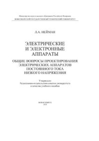 cover of the book Электрические и электронные аппараты. Общие вопросы проектирования электрических аппаратов постоянного тока низкого напряжения