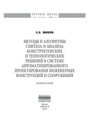 cover of the book Методы и алгоритмы синтеза и анализа конструкторских и технологических решений в системе автоматизированного проектирования инженерных конструкций...