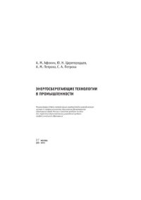 cover of the book Энергосберегающие технологии в промышленности