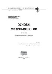 cover of the book Основы микробиологии