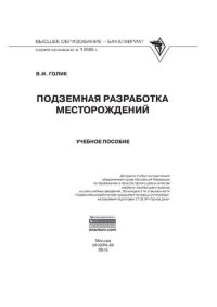 cover of the book Подземная разработка месторождений