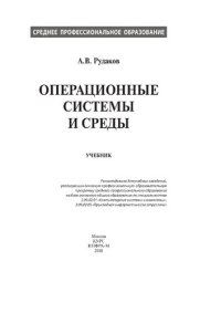 cover of the book Операционные системы и среды