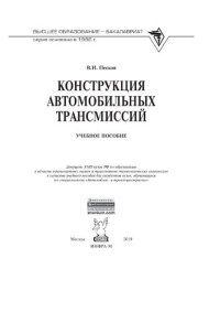 cover of the book Конструкция автомобильных трансмиссий