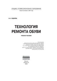 cover of the book Технология ремонта обуви