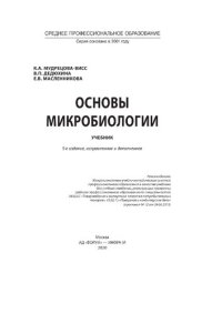 cover of the book Основы микробиологии