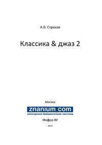 cover of the book Классика & джаз 2