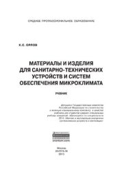 cover of the book Материалы и изделия для санитарно-технических устройств и систем обеспечения микроклимата