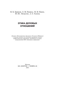 cover of the book Этика деловых отношений