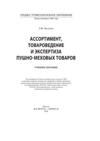 cover of the book Ассортимент, товароведение и экспертиза пушно-меховых товаров