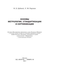 cover of the book Основы метрологии, стандартизации и сертификации