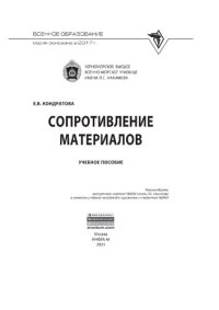 cover of the book Сопротивление материалов