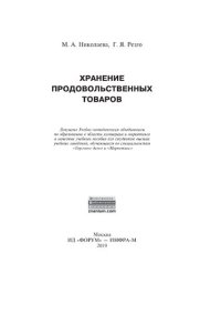 cover of the book Хранение продовольственных товаров