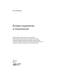 cover of the book Основы социологии и политологии