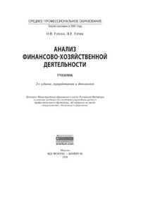 cover of the book Анализ финансово-хозяйственной деятельности