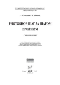 cover of the book Photoshop шаг за шагом. Практикум