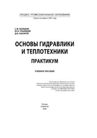 cover of the book Основы гидравлики и теплотехники: практикум