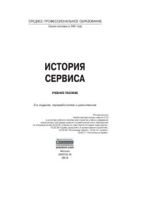 cover of the book История сервиса