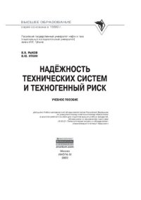 cover of the book Надежность технических систем и техногенный риск