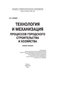 cover of the book Технология и механизация процессов городского строительства и хозяйства