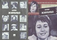 cover of the book Анни Жирардо